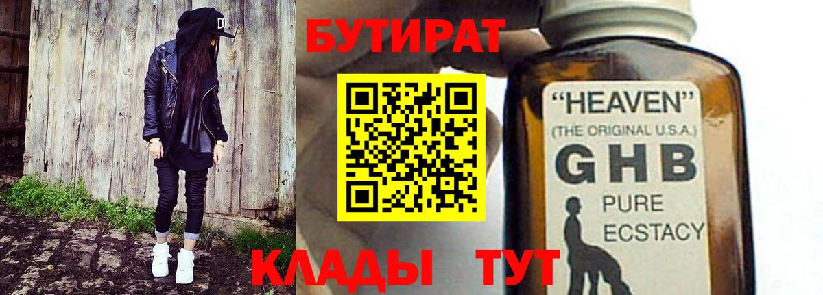 Бутират GHB Каспийск