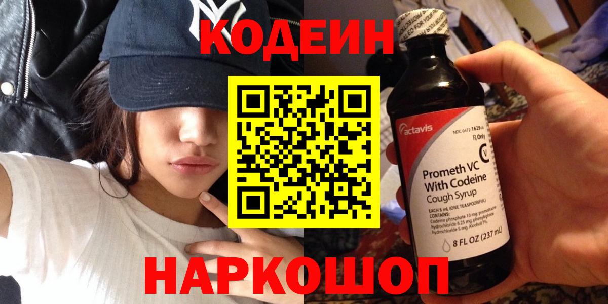 Кодеин напиток Lean (лин)  Codein Purple Drank  Вход с VPN  Каспийск 